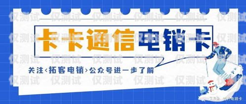 北京防封電銷卡購買指南，助你輕松拓展業務北京電銷專用卡 不封號 防封號