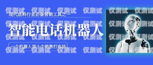 電銷機器人排行榜最新名單揭曉，誰是行業翹楚？電銷機器人排行榜最新名單公布圖片