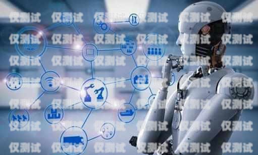 泉州電銷機器人的優勢與劣勢機器人電銷怎么樣