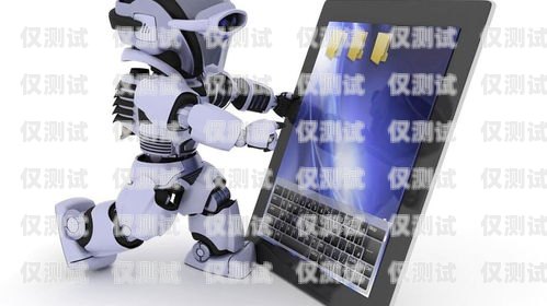 泉州電銷機器人的優勢與劣勢機器人電銷怎么樣