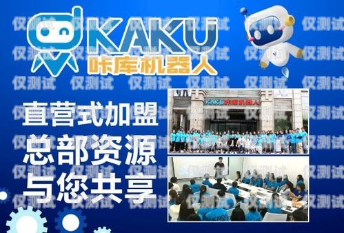 加盟泉州電銷機(jī)器人，開啟財(cái)富之門泉州電銷機(jī)器人加盟店電話號(hào)碼