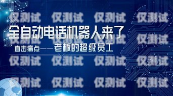 杭州市機(jī)器人電銷外包，提升效率與精準(zhǔn)營(yíng)銷的新選擇杭州市機(jī)器人電銷外包公司