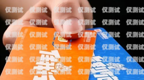 干電銷，選擇適合的電話卡干電銷辦什么電話卡比較好呢