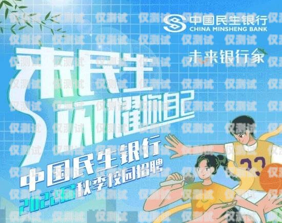 長沙民生信用卡電銷招聘，開啟金融行業的新征程長沙民生銀行信用卡