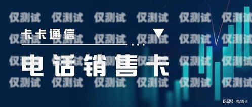 探索三亞包月電銷卡的優(yōu)勢與應(yīng)用三亞包月電銷卡怎么辦理