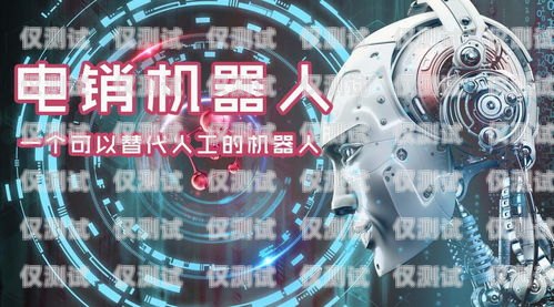輕松銷電話機器人，提高銷售效率的新利器電話電銷機器人
