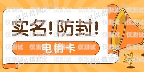 電銷不封卡是真的嗎？電銷不封卡是真的嗎還是假的