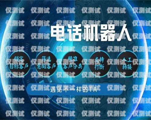 濰坊探意電話機器人，提升效率的智能助手濰坊探意電話機器人招聘
