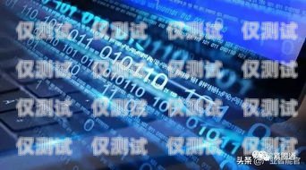 本地智能外呼系統，提升客戶體驗與業務效率的完美結合智能外呼系統搭建
