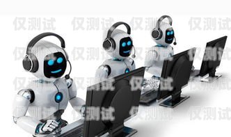 無錫電話機器人廠家——助力企業實現高效溝通與服務無錫電話機器人廠家有哪些