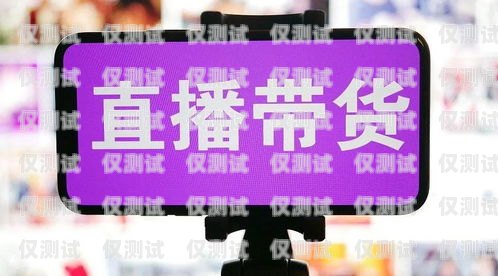 外呼系統助力直播賣貨，開啟銷售新紀元賣外呼系統違法嗎