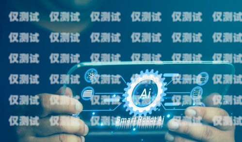 陜西 AI 外呼電話機(jī)器人，提高效率的智能助手陜西ai外呼電話機(jī)器人招聘