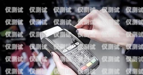 探索能打 pos 機(jī)的電銷卡品牌能打pos機(jī)的電銷卡有哪些品牌好