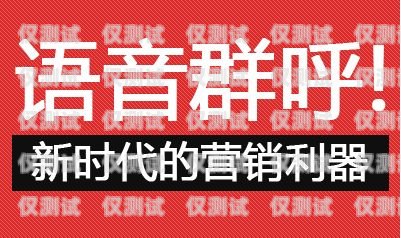 河南群呼外呼系統(tǒng)價格大揭秘外呼交流群