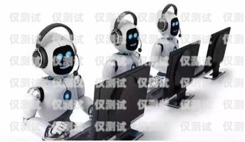 電話機器人與電銷人員，協(xié)作與互補的未來電話機器人電銷人員招聘