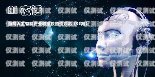 都江堰 AI 電話機(jī)器人呼叫中心，創(chuàng)新與效率的完美結(jié)合都江堰ai電話機(jī)器人呼叫中心在哪里