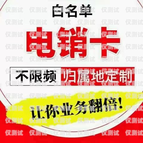 廣州深圳電銷卡優(yōu)質(zhì)商家推薦深圳電銷卡去哪里辦理