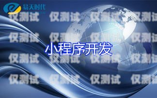 湖北穩定電銷卡，助力企業銷售的利器電銷卡武漢