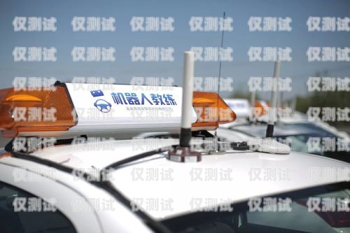 電銷機(jī)器人，駕校招生的新利器機(jī)器人教學(xué)駕校