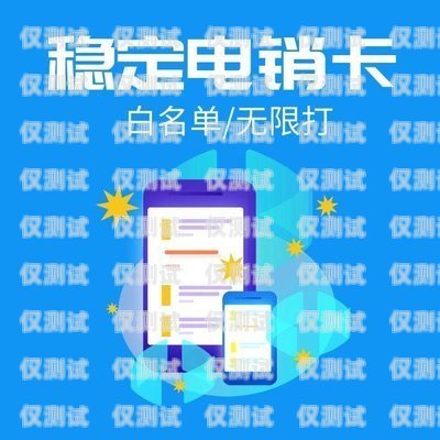 電銷卡封號問題解決指南電銷卡如何避免封號