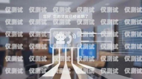 電銷催收機器人——高效、智能的語音對話解決方案電銷催收機器人自動語音對話是真的嗎