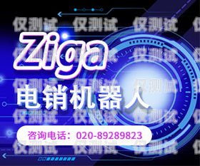 探索湖南智能電銷機器人的無限可能湖南智能電銷機器人招聘