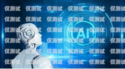 廣西 AI 語音電銷機器人，提升銷售效率的新利器廣西ai語音電銷機器人招聘