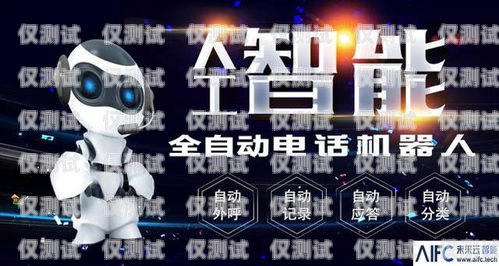 黃岡電銷機(jī)器人維護(hù)電話黃岡電銷機(jī)器人維護(hù)電話號碼