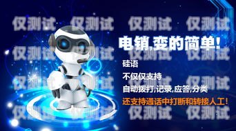 銀川自動電銷機器人——提升銷售效率的利器銀川自動電銷機器人價格表