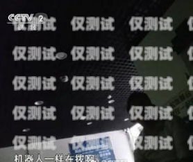 央視曝光，電話機器人，你是否正在被騷擾？央視曝光的電話機器人是真的嗎