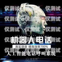萊蕪外呼電銷機器人——提升銷售效率的創新利器萊蕪外呼電銷機器人招聘