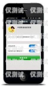 探秘聯通外呼系統，提升客戶體驗的關鍵工具聯通外呼系統圖片大全