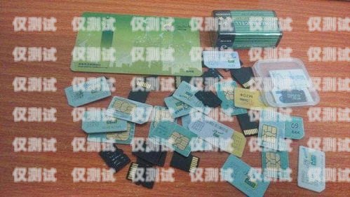 電銷卡是一種專門用于電話銷售的 SIM 卡，它通常具有以下特點，電銷卡有什么壞處