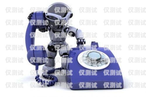 百應語音電話機器人，強大的客戶服務工具百應電話機器人效果如何