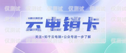 電銷卡合作平臺有哪些呢？電銷卡合作平臺有哪些呢