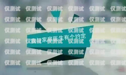 家庭醫生外呼系統，優化醫療服務的新途徑家庭醫生呼叫