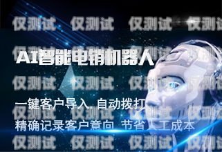 長(zhǎng)春機(jī)器人外呼系統(tǒng)，提升銷售效率的利器長(zhǎng)春機(jī)器人外呼系統(tǒng)招聘