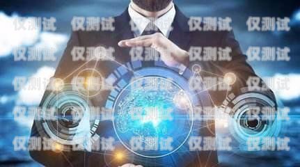 拓乎電銷機器人，提升銷售效率的創新利器拓乎電銷機器人怎么樣