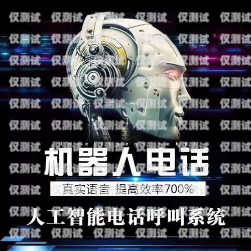 拓乎電銷機器人，提升銷售效率的創新利器拓乎電銷機器人怎么樣