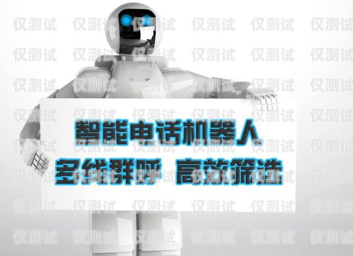 電話機(jī)器人變革，視頻教程帶你開啟高效客服新時(shí)代電話機(jī)器人使用教程