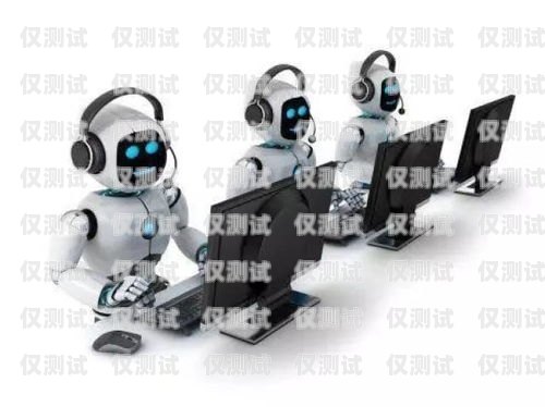 電話機(jī)器人在客戶對(duì)話中的應(yīng)用與優(yōu)勢電話機(jī)器人客戶對(duì)話怎么寫