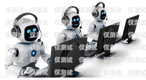 電話機(jī)器人在客戶對(duì)話中的應(yīng)用與優(yōu)勢電話機(jī)器人客戶對(duì)話怎么寫