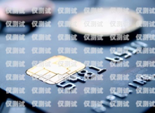 電銷(xiāo)專(zhuān)用電銷(xiāo)卡，提升銷(xiāo)售效率的利器電銷(xiāo)專(zhuān)用電銷(xiāo)卡是什么