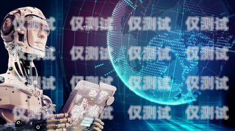 長沙 ai 電銷機器人貸款是一種創新的金融服務，它利用人工智能技術和自動化流程，為貸款申請和審批提供更高效、更便捷的解決方案。本文將介紹長沙 ai 電銷機器人貸款的基本原理、優勢和應用場景，并探討其對金融行業的影響。長沙ai電銷機器人貸款怎么樣