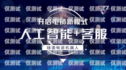 探索南京人工智能電話機器人的創(chuàng)新與應(yīng)用南京人工智能電話機器人招聘