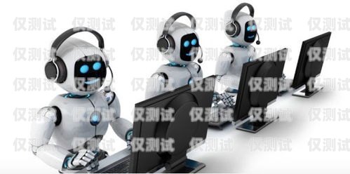 自貢電銷機器人方案機器人電銷智能