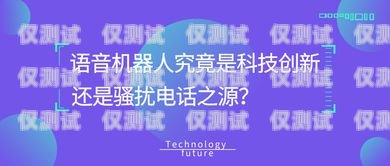 電銷機器人廣告牌，創新的銷售工具還是潛在的騷擾？電銷機器人廣告牌圖片