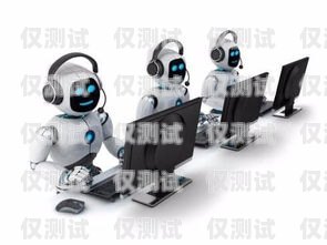 機器人電銷系統，開啟銷售新時代的利器機器人電銷系統生意好做嗎