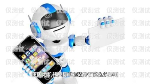 探索安陽自動電銷機器人軟件的無限可能安陽自動電銷機器人軟件公司