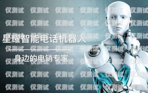 開啟電銷新時代，佛山電銷機器人加盟代理佛山電銷機器人加盟代理電話
